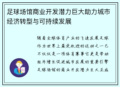 足球场馆商业开发潜力巨大助力城市经济转型与可持续发展