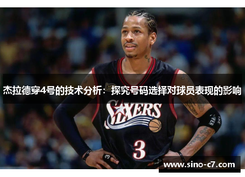 杰拉德穿4号的技术分析：探究号码选择对球员表现的影响