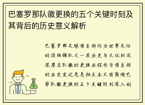 巴塞罗那队徽更换的五个关键时刻及其背后的历史意义解析