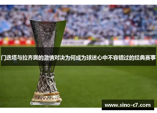 门迭塔与拉齐奥的激情对决为何成为球迷心中不容错过的经典赛事
