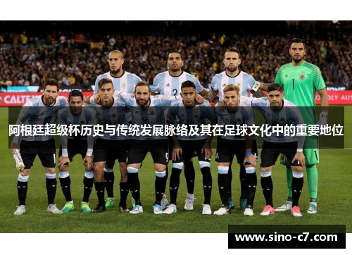 阿根廷超级杯历史与传统发展脉络及其在足球文化中的重要地位