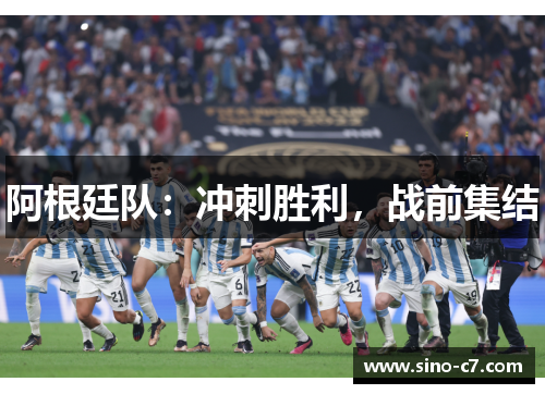 阿根廷队：冲刺胜利，战前集结