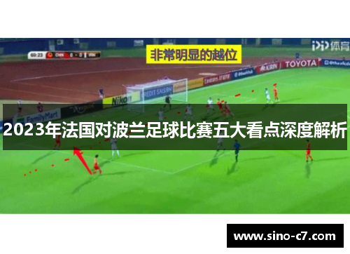 2023年法国对波兰足球比赛五大看点深度解析