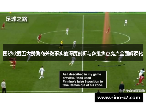 围绕欧冠五大赞助商关键事实的深度剖析与多维焦点亮点全面解读化