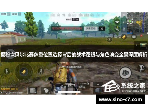 揭秘坎贝尔比赛多重位置选择背后的战术逻辑与角色演变全景深度解析