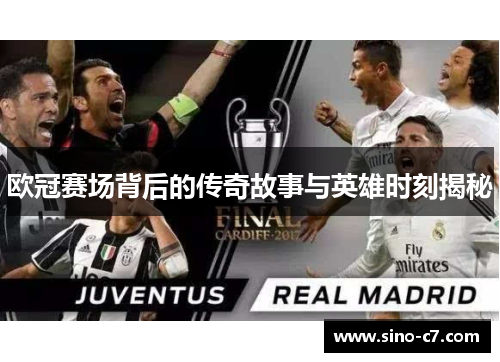 欧冠赛场背后的传奇故事与英雄时刻揭秘