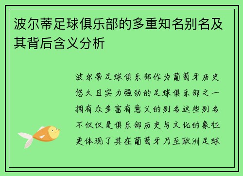 波尔蒂足球俱乐部的多重知名别名及其背后含义分析