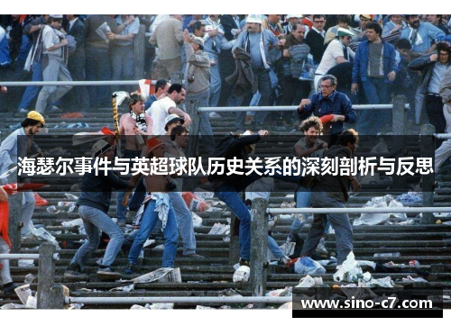 海瑟尔事件与英超球队历史关系的深刻剖析与反思