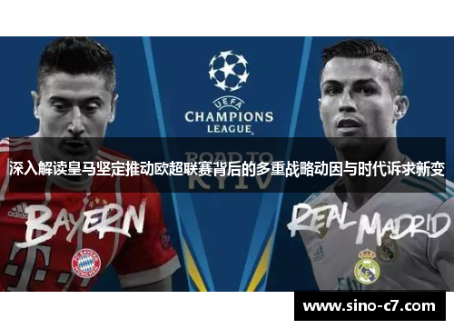 深入解读皇马坚定推动欧超联赛背后的多重战略动因与时代诉求新变