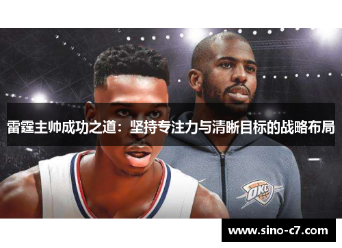 雷霆主帅成功之道：坚持专注力与清晰目标的战略布局