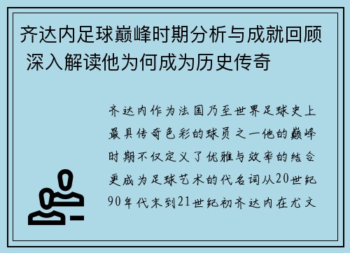 齐达内足球巅峰时期分析与成就回顾 深入解读他为何成为历史传奇
