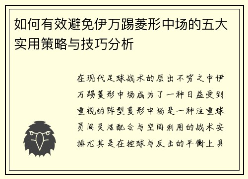 如何有效避免伊万踢菱形中场的五大实用策略与技巧分析