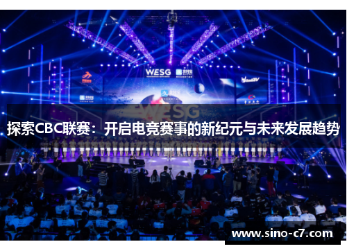 探索CBC联赛：开启电竞赛事的新纪元与未来发展趋势