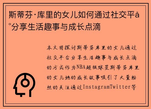 斯蒂芬·库里的女儿如何通过社交平台分享生活趣事与成长点滴