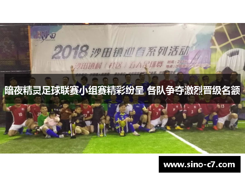 暗夜精灵足球联赛小组赛精彩纷呈 各队争夺激烈晋级名额