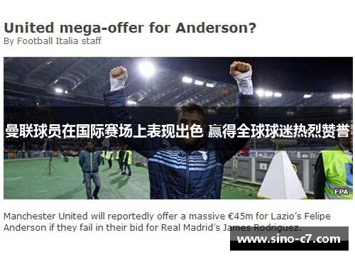 曼联球员在国际赛场上表现出色 赢得全球球迷热烈赞誉