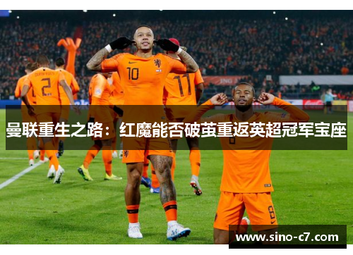 曼联重生之路：红魔能否破茧重返英超冠军宝座