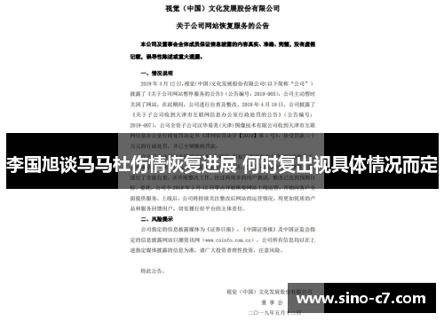 李国旭谈马马杜伤情恢复进展 何时复出视具体情况而定