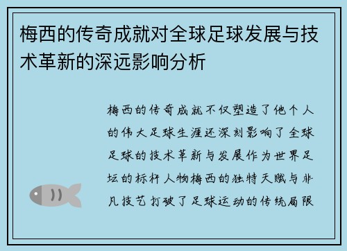 梅西的传奇成就对全球足球发展与技术革新的深远影响分析