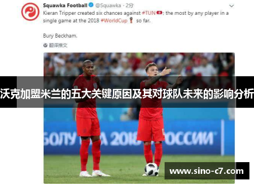 沃克加盟米兰的五大关键原因及其对球队未来的影响分析