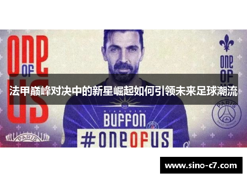 法甲巅峰对决中的新星崛起如何引领未来足球潮流