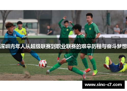 深圳青年人从超级联赛到职业联赛的艰辛历程与奋斗梦想