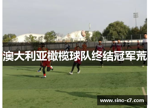 澳大利亚橄榄球队终结冠军荒