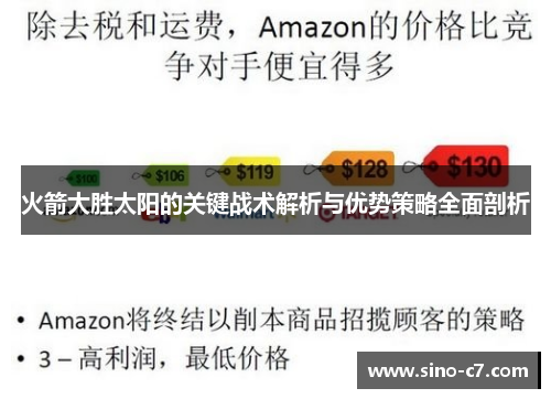 火箭大胜太阳的关键战术解析与优势策略全面剖析