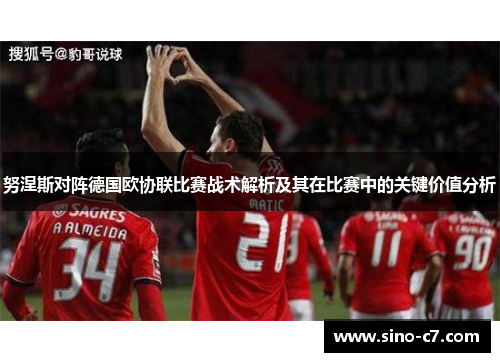 努涅斯对阵德国欧协联比赛战术解析及其在比赛中的关键价值分析