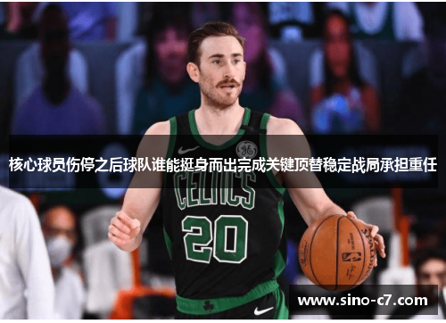 核心球员伤停之后球队谁能挺身而出完成关键顶替稳定战局承担重任