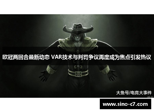 欧冠两回合最新动态 VAR技术与判罚争议再度成为焦点引发热议