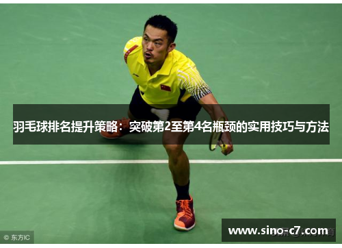 羽毛球排名提升策略：突破第2至第4名瓶颈的实用技巧与方法