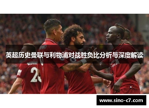 英超历史曼联与利物浦对战胜负比分析与深度解读