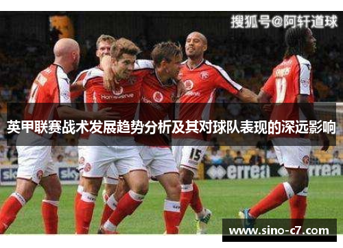 英甲联赛战术发展趋势分析及其对球队表现的深远影响