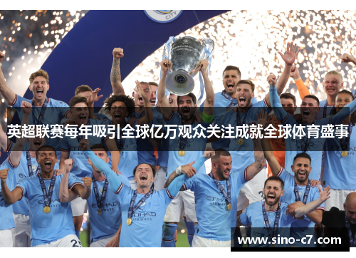英超联赛每年吸引全球亿万观众关注成就全球体育盛事