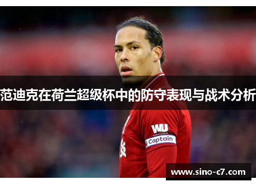 范迪克在荷兰超级杯中的防守表现与战术分析