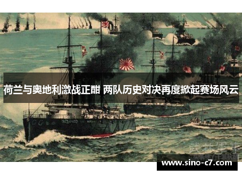 荷兰与奥地利激战正酣 两队历史对决再度掀起赛场风云