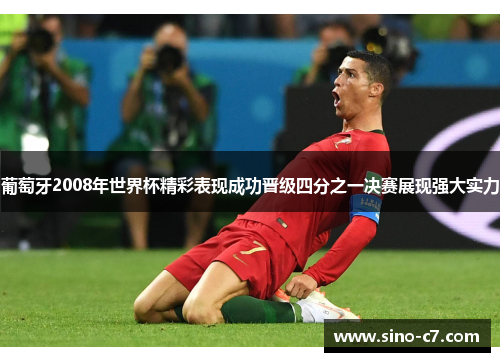 葡萄牙2008年世界杯精彩表现成功晋级四分之一决赛展现强大实力