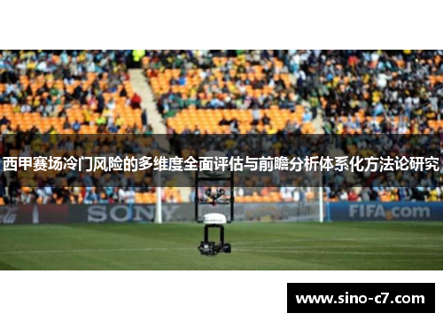 西甲赛场冷门风险的多维度全面评估与前瞻分析体系化方法论研究