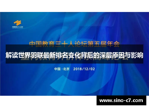 解读世界羽联最新排名变化背后的深层原因与影响
