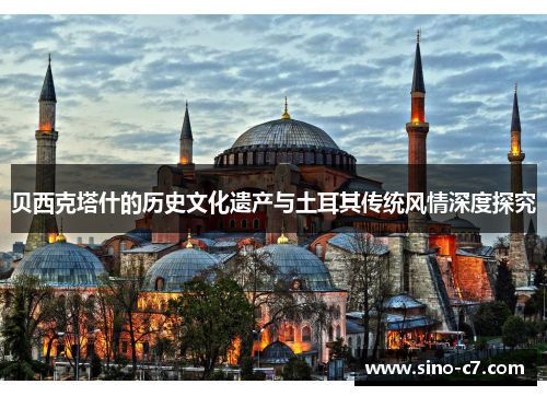 贝西克塔什的历史文化遗产与土耳其传统风情深度探究