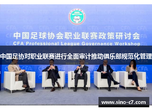 中国足协对职业联赛进行全面审计推动俱乐部规范化管理