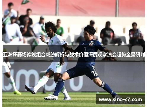 亚洲杯赛场锋线组合威胁解析与战术价值深度观察演变趋势全景研判