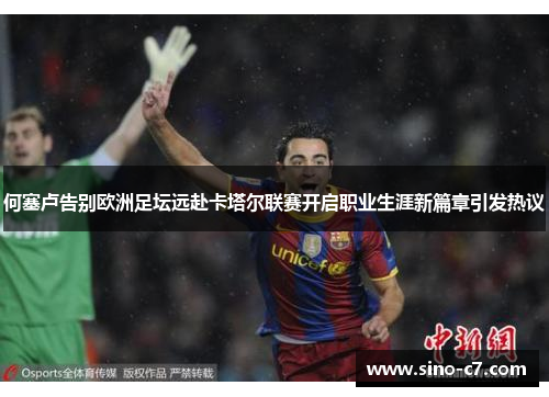 何塞卢告别欧洲足坛远赴卡塔尔联赛开启职业生涯新篇章引发热议