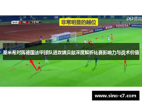 基米希对阵德国法甲球队进攻端贡献深度解析比赛影响力与战术价值