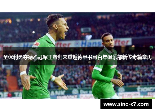 圣保利勇夺德乙冠军王者归来重返德甲书写百年俱乐部新传奇篇章再