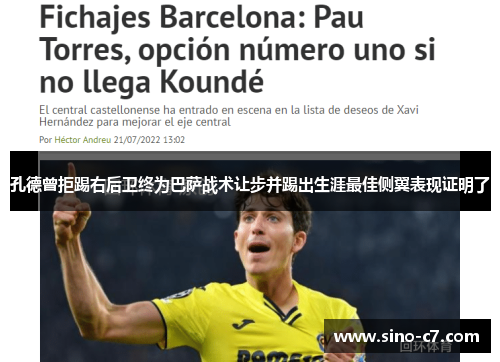 孔德曾拒踢右后卫终为巴萨战术让步并踢出生涯最佳侧翼表现证明了
