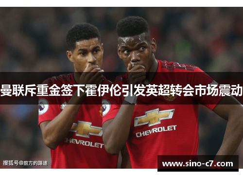 曼联斥重金签下霍伊伦引发英超转会市场震动