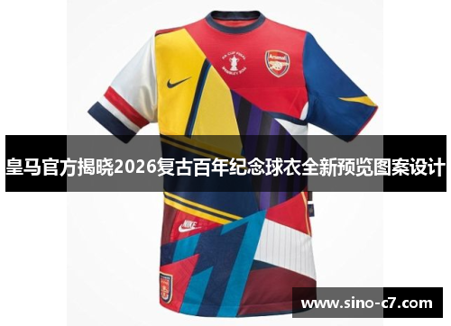 皇马官方揭晓2026复古百年纪念球衣全新预览图案设计
