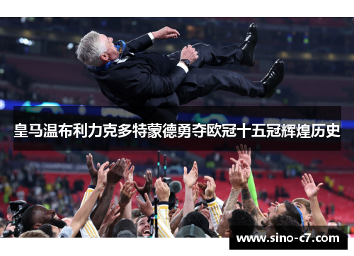 皇马温布利力克多特蒙德勇夺欧冠十五冠辉煌历史